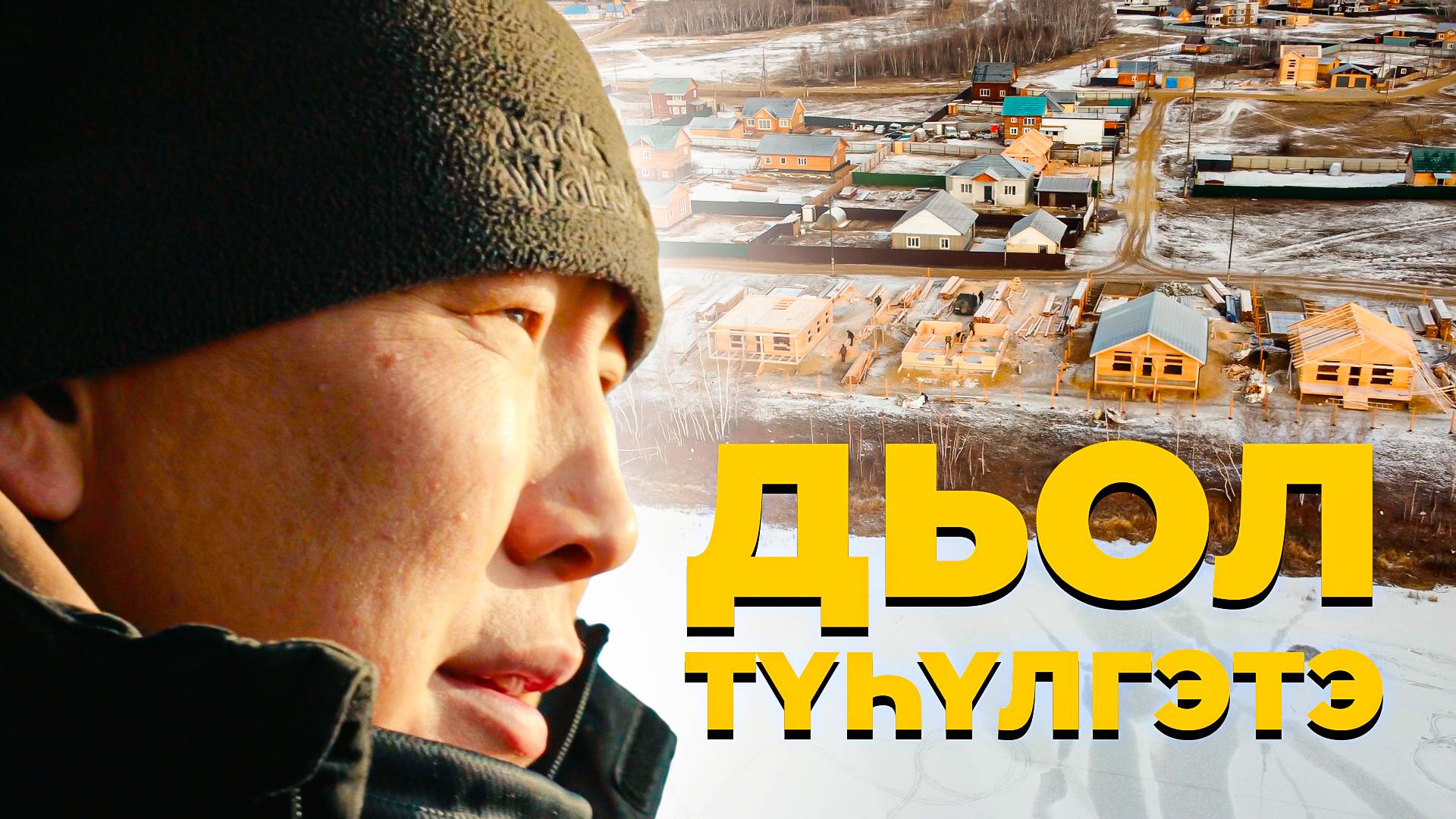 Дьол Түһүлгэтэ