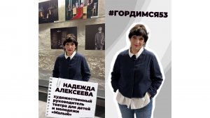 Надежда Алексеева. #Гордимся53