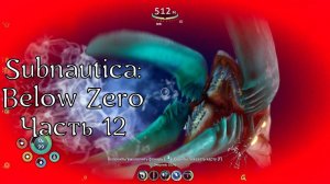 Subnautica: Below Zero | Прохождение | Часть 12 | Арктическая мертвая зона | Убежище Маргарет