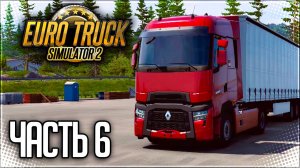 EURO TRUCK SIMULATOR 2 ｜#6｜ - ШКОЛА ВОЖДЕНИЯ