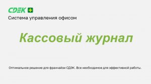 Касса и кассовый журнал