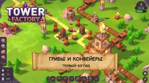 Tower Factory I ПЕРВЫЙ ВЗГЛЯД I БАШНИ, КОНВЕЙЕРЫ И ГРИБЫ