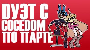 ПЛЕЙЛИСТ чтобы спеть СОСЕДУ ПО ПАРТЕ 2