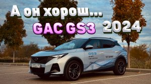 Новый GAC GS3 2024 - обзор и тест-драйв! Плюсы, минусы и комплектации ГАК ГС3.