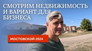 МОСТОВСКОЙ 2024/СМОТРИМ ДОМА И ВАРИАНТЫ ДЛЯ БИЗНЕСА