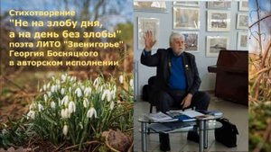 Георгий Босняцкий. "Не на злобу дня, а на день без злобы"