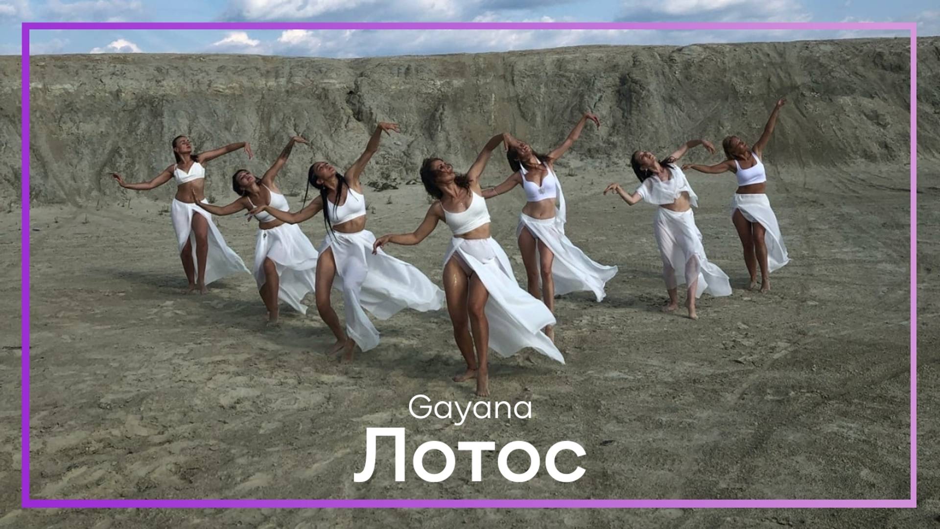 Gayana - Лотос 🌷 хореография Лена Головченко смотреть онлайн