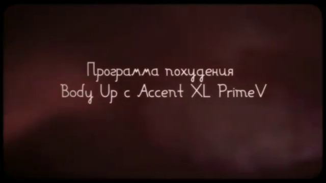 Похудение Ростов. Хотите похудеть быстро? Легко! С программой Body Up Accent XL в Косметологии ВИД.