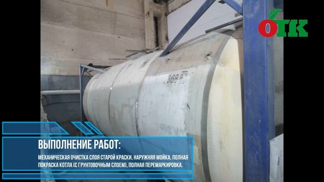 Выполнение работ по восстановлению внешнего вида танк-контейнера