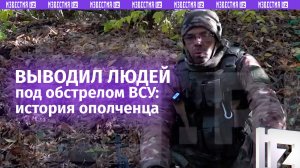 «Пришлось искать обходные пути»: как ополченец вывел людей из Славянска под обстрелом ВСУ / Известия