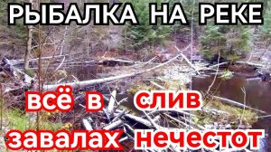 Рыбалка на реке. РЕКА ВСЯ ЗАВАЛЕНА. СЛИВ В РЕКУ НЕЧЕСТОТ. УЖАС!