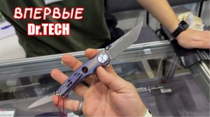 Клинок 2024 (ОСЕНЬ):  Dr.TECH - ВПЕРВЫЕ В РОССИИ!