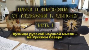 Наука и философия: от разделения к единств. Часть 1