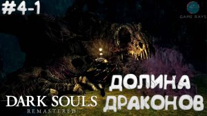 Запись стрима - Dark Souls: Remastered #4-1 ➤ Еще один поход в Долину Драконов