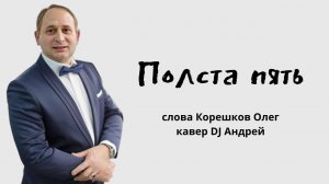 Полста пять (Слова Корешков Олег, кавер DJ Андрей)