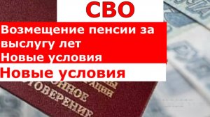 СВО. Возмещение пенсии за выслугу лет. Новые условия