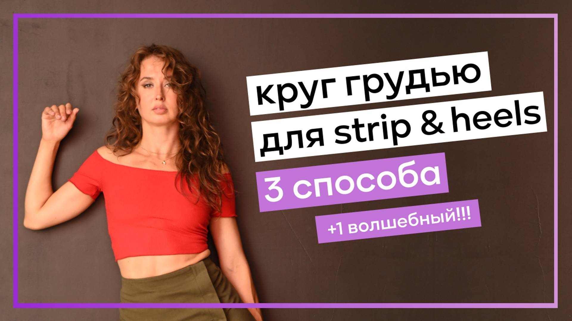 Круг грудью - 3 способа + один волшебный получится у деревянных 😀 смотреть онлайн