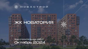 Ход строительства ЖК Новатория октябрь 2024