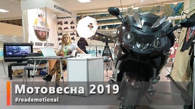 Мотовесна 2019 /Roademotional