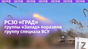 «Грады» уничтожили группу спецназа и технику ВСУ мощным ракетным ударом / Известия