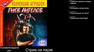 Shade: Wrath of Angels (2004) . Стрим 2