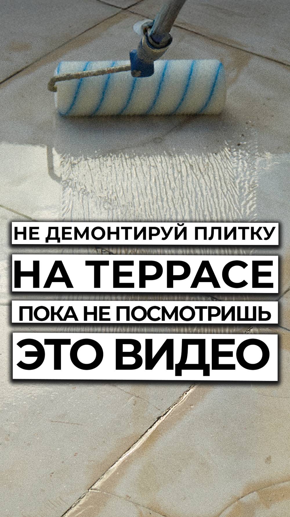 Примени прозрачную мастику вместо замены плитки.