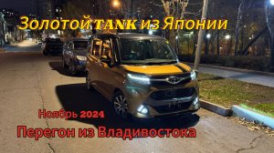 Перегон Владивосток -Тюмень. Toyota Tank. Ноябрь 2024