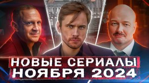 НОВЫЕ СЕРИАЛЫ НОЯБРЯ 2024 | ТОП 20 Новых русских фильмов и сериалов ноября