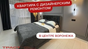 ШИКАРНАЯ ЕВРОТРЕШКА В ЦЕНТРЕ ВОРОНЕЖА С ДИЗАЙНЕРСКИМ РЕМОНТОМ