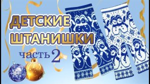 Как связать детские штанишки. Часть 2