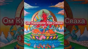 Мантра Красной Тары - Кундалини огонь, сексуальность, привлечение партнера, решение денежных проблем