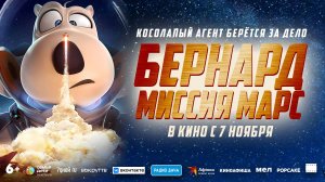 Бернард: миссия Марс - Русский трейлер 2024