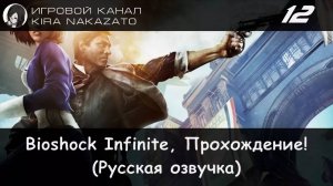 🌁 Прохождение: Bioshock Infinite #12 (Русская озвучка) 🔫