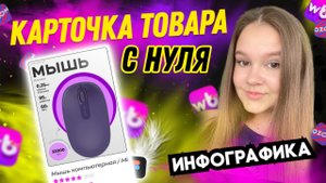 ПРАКТИЧЕСКИЙ УРОК // ИНФОГРАФИКА ДЛЯ МАРКЕТПЛЕЙСОВ// УРОК ДЛЯ СЕЛЛЕРОВ // БЕСПЛАТНЫЙ УРОК?//