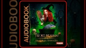 Аудиокнига: Надежда Мамаева - Ты же ведьма!