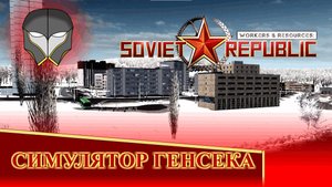 Что такое Workers & Resources: Soviet Republic и для кого эта игра?