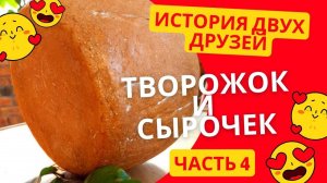 Творожок и сырочек. Часть 4