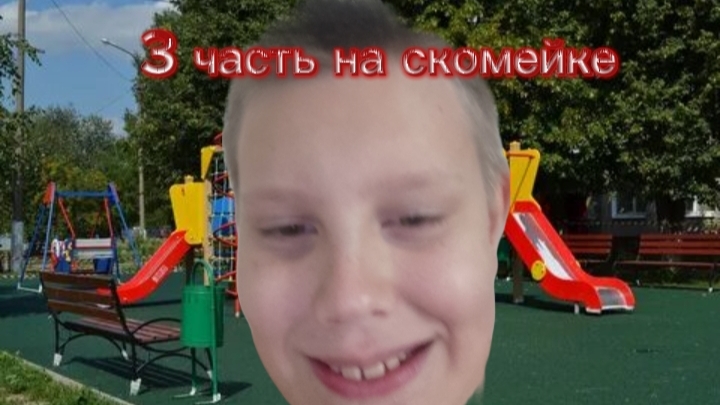 3 часть на скомейке