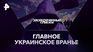 Главное украинское вранье — Засекреченные списки (11.03.2023)