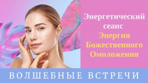 Энергетический сеанс - Энергия Божественного Омоложения . Надежда Ражаловская.