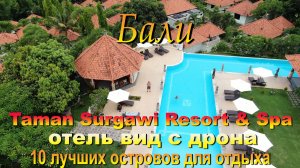 Taman Surgawi Resort & Spa обзор отеля с дрона Бали 2024. #сезонконтентаRUTUBE