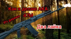 как я делаю из дерева макет АК 74М