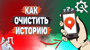 Как очистить историю в Яндекс картах?