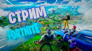 СУББОТНИЙ СТРИМ FORTNITE