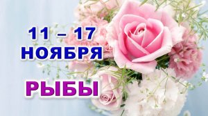 ♓ РЫБЫ. 🌸 С 11 по 17 НОЯБРЯ 2024 г. 🩷 Таро-прогноз 💎