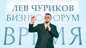 Лев Чуриков