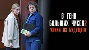 В тени больших чисел 1,2,3,4 серия Улики из будущего сериал Мелодрама Детектив 2024 ТВЦ