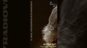 #МузЦитата | Константин Никольский🎤 Музыкант