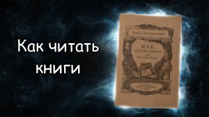 Обзор книги Как читать книги. Анализ книги. Поварнин