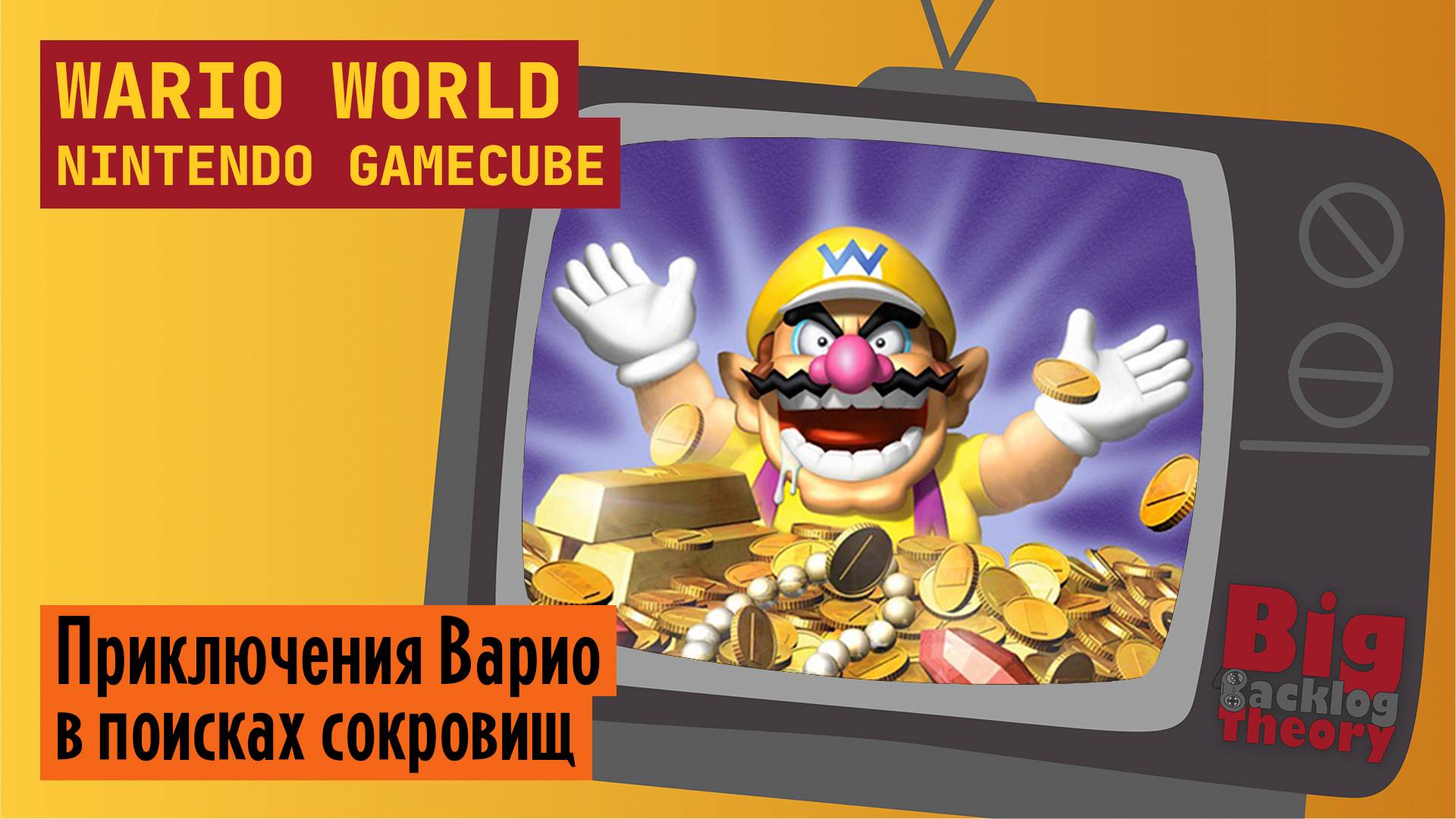 Миры Варио ► Wario World (GameCube) (Firstrun) ► Стрим с консоли